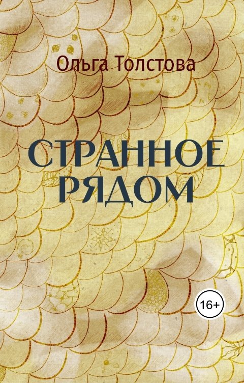 Странное рядом