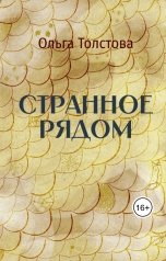 обложка книги Ольга Толстова arishai "Странное рядом"