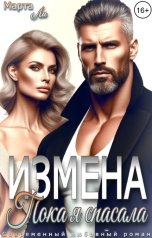 обложка книги Марта Ли "Измена. Пока я спасала"