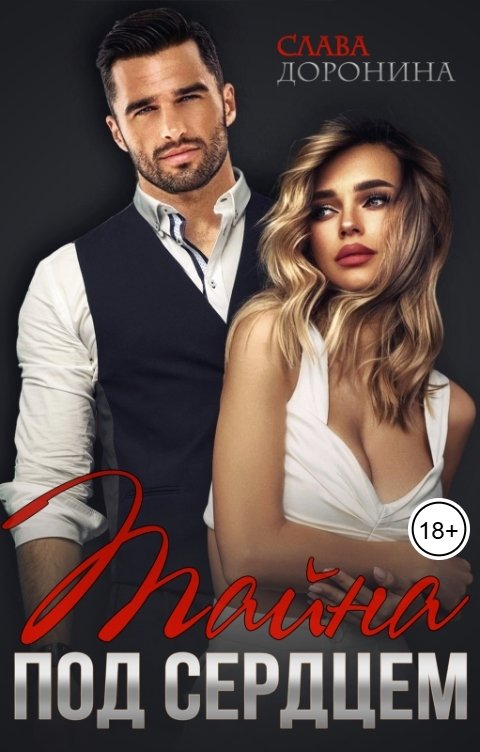 Обложка книги Слава Доронина Тайна под сердцем