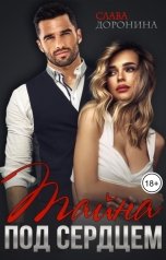 обложка книги Слава Доронина "Тайна под сердцем"