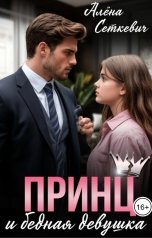 обложка книги Алёна Сеткевич "Принц и бедная девушка"