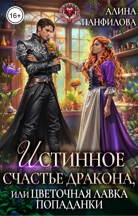 Обложка книги Алина Панфилова Истинное счастье дракона, или цветочная лавка попаданки