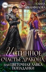 обложка книги Алина Панфилова "Истинное счастье дракона, или цветочная лавка попаданки"