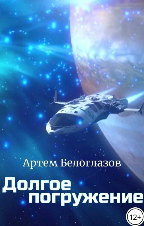 Обложка книги Артем Белоглазов Долгое погружение