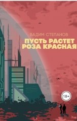 обложка книги Вадим Степанов "Пусть растет роза красная"