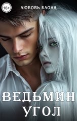 обложка книги Любовь Блонд "Ведьмин угол"
