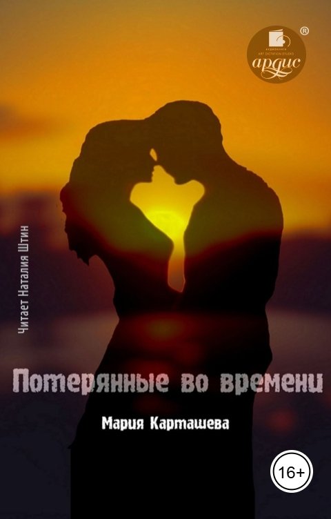 Обложка книги Ардис Потерянные во времени