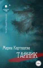 обложка книги Мария Карташева "Тайник"