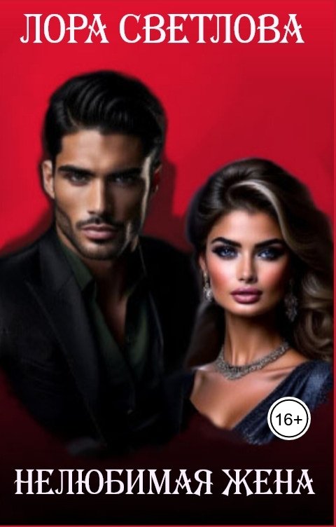 Обложка книги Лора Светлова Нелюбимая жена