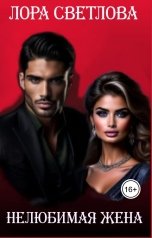 обложка книги Лора Светлова "Нелюбимая жена"