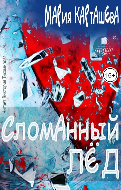 Обложка книги Ардис Сломанный лёд