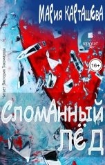 обложка книги Мария Карташева "Сломанный лёд"