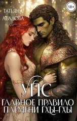 обложка книги Татьяна Абалова "УПС. Главное правило племени Гхы-гхы"