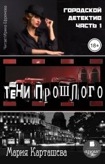 обложка книги Мария Карташева "Городской детектив. Часть 1. Тени прошлого"