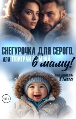 обложка книги Ольга Николаева "Снегурочка для Серого, или Поиграй со мной в маму!"