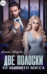 обложка книги Алина Асадова "Две полоски от бывшего босса"