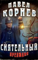 обложка книги Павел Корнев "Сиятельный. Прелюдия"