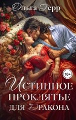 обложка книги Ольга Герр "Истинное проклятье для дракона"