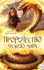 обложка книги Олеся Григорьева "Пророчество чужого мира. Книга 3"