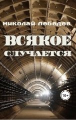 обложка книги Николай Лебедев "Всякое случается"