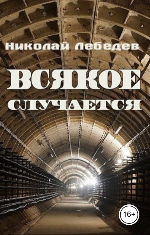 Обложка книги Николай Лебедев Всякое случается