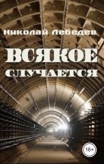обложка книги Николай Лебедев "Всякое случается"