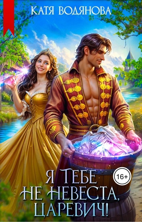 Обложка книги Катя Водянова Я тебе не невеста, царевич!