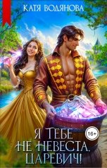 обложка книги Катя Водянова "Я тебе не невеста, царевич!"