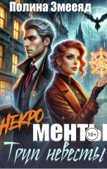 обложка книги Полина Змееяд "(Некро)менты: труп невесты"
