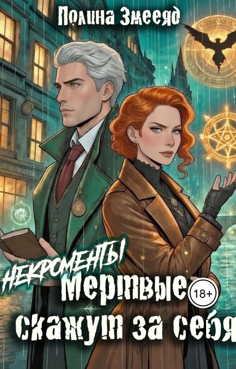 Обложка книги Полина Змееяд (Некро)менты: Мертвые скажут за себя