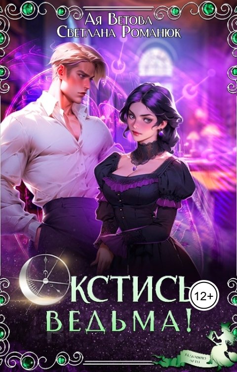 Окстись, ведьма!