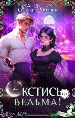 обложка книги Ая Ветова, Светлана Романюк "Окстись, ведьма!"