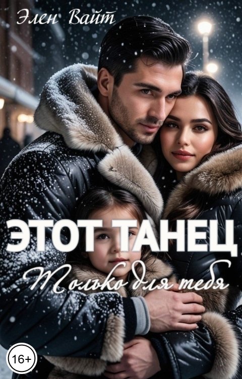 Обложка книги Элен Вайт Этот танец только для тебя