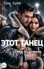 обложка книги Элен Вайт "Этот танец только для тебя"