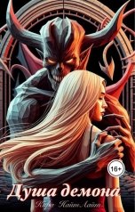 обложка книги Кира НайтЛайт "Душа демона"