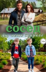 обложка книги Ива Улей "Сосед. Ах, лето жаркое"