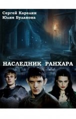 обложка книги Сергей Карелин "Наследник Ранхара"