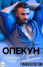 обложка книги Полина Нуар "Опекун. Ужин с развратным гинекологом"