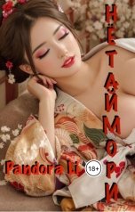 обложка книги Pandora Li "Нётаймори. Подчиниться и подчинить."