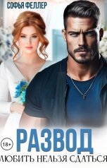 обложка книги Софья Феллер "Развод. Любить нельзя сдаться"