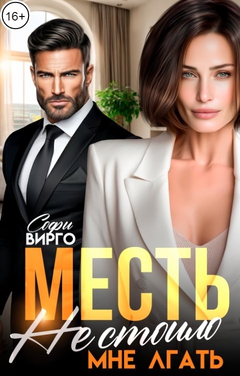 Обложка книги Софи Вирго Месть. Не стоило мне лгать