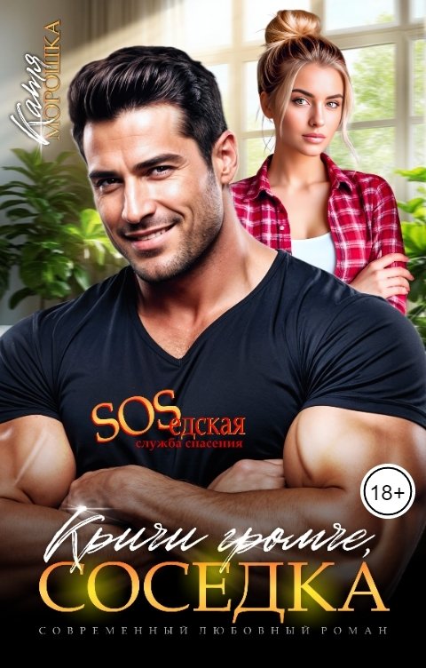 Обложка книги Катя Морошка Кричи громче, соседка