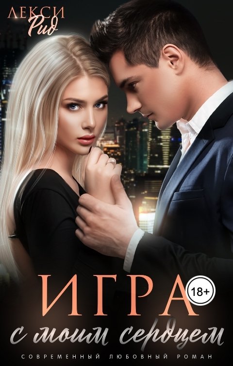 Обложка книги Лекси Рид Игра с моим сердцем