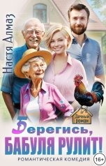 обложка книги Настя Алмаз "Берегись, бабуля рулит!"