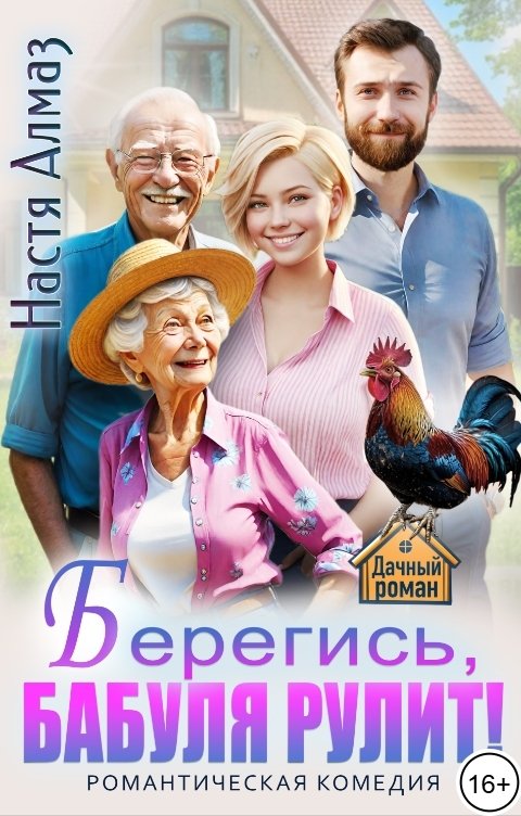 Обложка книги Настя Алмаз Берегись, бабуля рулит!