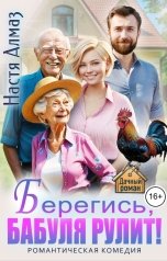 обложка книги Настя Алмаз "Берегись, бабуля рулит!"
