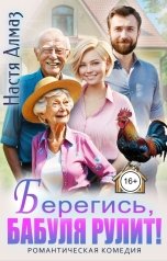 обложка книги Настя Алмаз "Берегись, бабуля рулит!"