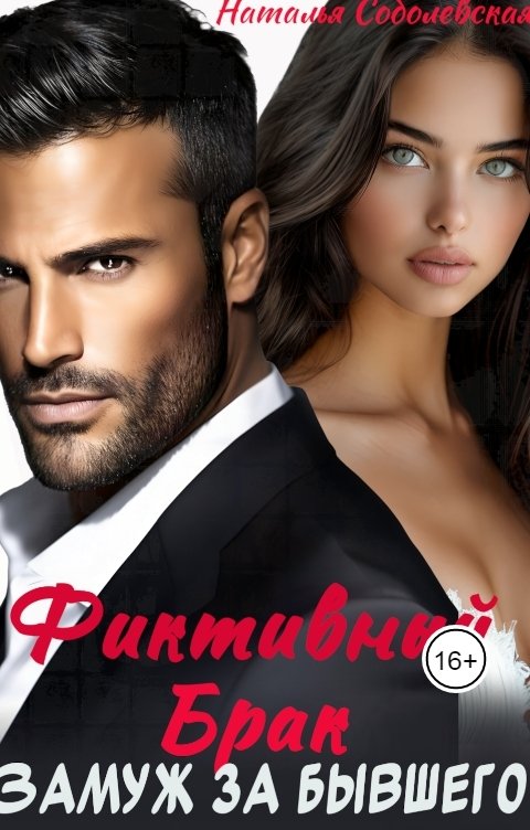 Обложка книги Наталья Соболевская Замуж за бывшего. Фиктивный брак