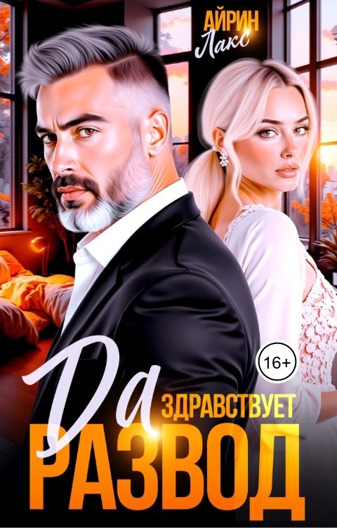 Обложка книги Айрин Лакс Да здравствует развод!